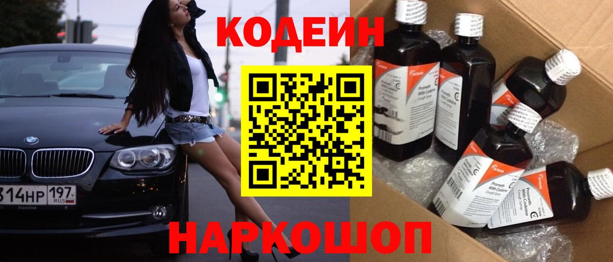 Нижний Тагил  Кодеин Purple Drank  Вход с VPN  Кодеин напиток Lean (лин) 